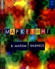 Маркетинг в малом бизнесе