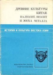 Древние культуры Китая. Палеолит, неолит и эпоха металла