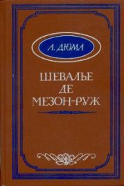 Шевалье де Мезон-Руж (другой перевод)