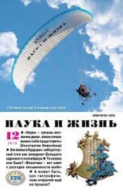 Журнал Наука и Жизнь 2010 №12