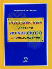 Российские деятели украинского происхождения