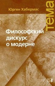 Философский дискурс о модерне. Двенадцать лекций [Издание второе, исправленное]