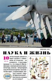 Журнал Наука и Жизнь 2010 №10