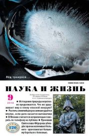 Журнал Наука и Жизнь 2010 №9