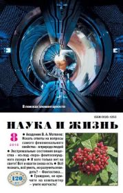 Журнал Наука и Жизнь 2010 №8