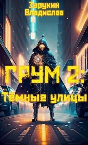 Тёмные улицы