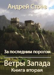 Ветры Запада. Книга 2