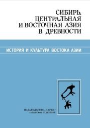 Сибирь, Центральная и Восточная Азия в древности (эпоха палеолита)