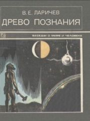 Древо познания