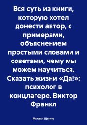 Вся суть из книги, которую хотел донести автор, с примерами, объяснением простыми словами и советами, чему мы можем научиться. Сказать жизни «Да!»: психолог в концлагере. Виктор Франкл