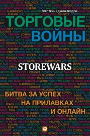 Торговые войны. Битва за успех на прилавках и онлайн