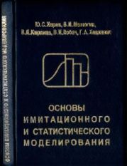 Основы имитационного и статистического моделирования