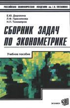 Сборник задач по эконометрике