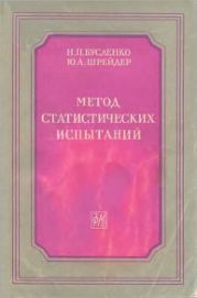 Метод статистических испытаний (Монте-Карло) и его реализация на цифровых вычислительных машинах