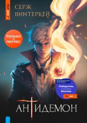 Антидемон. Книга 10
