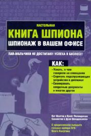 Настольная книга шпиона. Шпионаж в вашем офисе