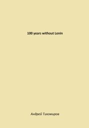 100 years without Lenin