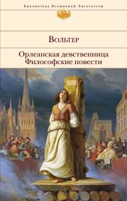 Орлеанская девственница. Магомет. Философские повести