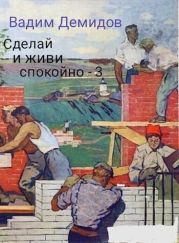 Сделай и живи спокойно 3