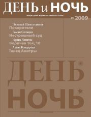 Журнал «День и ночь» 2009 №4