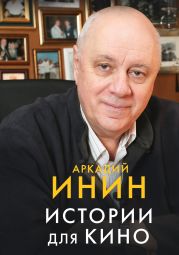 Истории для кино