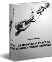 Гарри Вольф. От офисного рабства к финансовой свободе