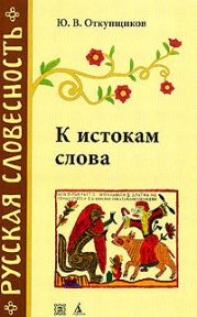 К истокам слова. Рассказы о науке этимологии