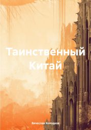 Таинственный Китай