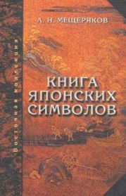 Книга японских символов