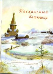 Пасхальный батюшка. Жизнеописание святого праведного Иоанна Кронштадтского в изложении для детей