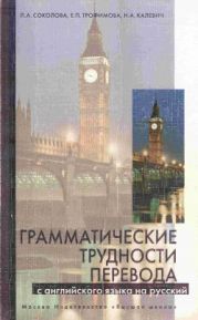 Грамматические трудности перевода с английского языка на русский