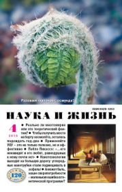 Журнал Наука и Жизнь 2010 №4