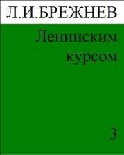 Ленинским курсом. Речи и статьи. Том 3