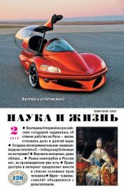 Журнал Наука и Жизнь 2010 №2