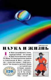 Журнал Наука и Жизнь 2010 №1