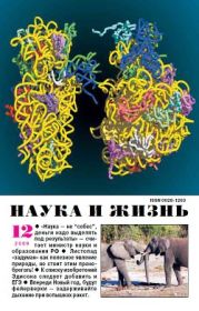 Журнал Наука и Жизнь 2009 №12