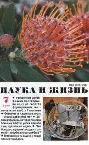 Журнал Наука и Жизнь 2009 №7