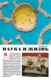 Журнал Наука и Жизнь 2009 №6