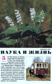 Журнал Наука и Жизнь 2009 №5