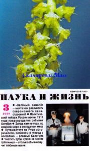 Журнал Наука и Жизнь 2009 №3