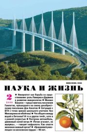 Журнал Наука и Жизнь 2009 №2