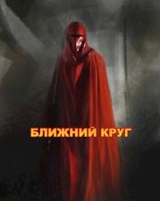 Ближний круг, или Правда о Пророчестве Энакина, сокрытая под светящим фонарем