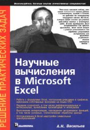 Научные вычисления в Microsoft Excel