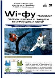 Wi-фу: «боевые» приемы взлома и защиты беспроводных сетей