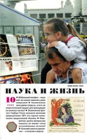 Журнал Наука и Жизнь 2008 №10