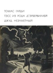 Тэсс из рода д'Эрбервиллей. Джуд Незаметный