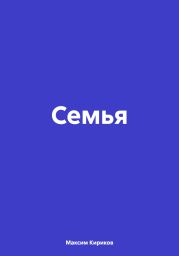 Семья