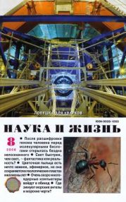 Журнал Наука и Жизнь 2008 №8