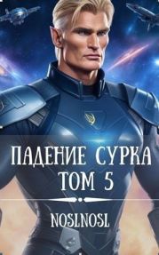 Падение сурка Том 5