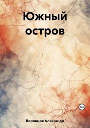 Южный остров